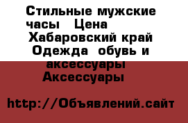 Стильные мужские часы › Цена ­ 1 350 - Хабаровский край Одежда, обувь и аксессуары » Аксессуары   